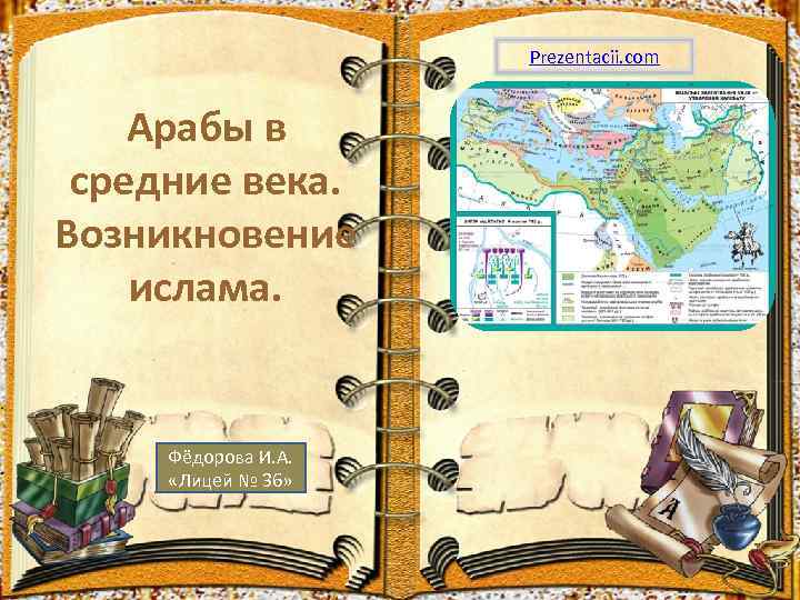 Prezentacii. com Арабы в средние века. Возникновение ислама. Фёдорова И. А. «Лицей № 36»