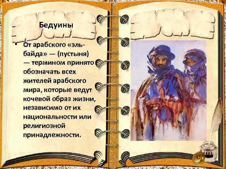 Бедуины • От арабского «эльбайда» — (пустыня) — термином принято обозначать всех жителей арабского