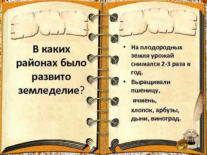 В каких районах было развито земледелие? • На плодородных земля урожай снимался 2 -3