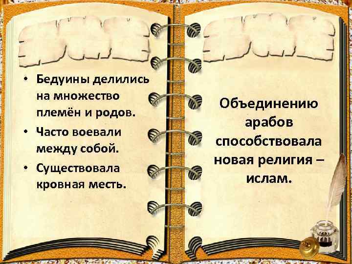  • Бедуины делились на множество племён и родов. • Часто воевали между собой.