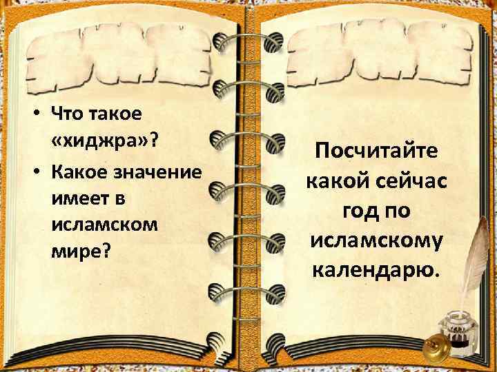  • Что такое «хиджра» ? • Какое значение имеет в исламском мире? Посчитайте