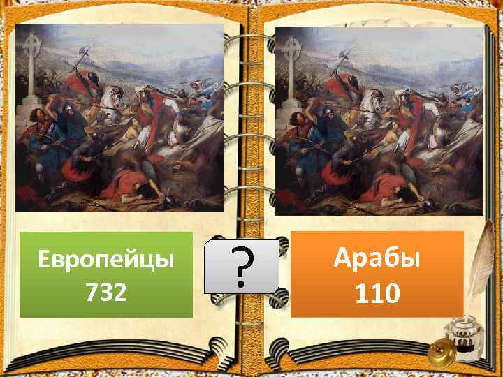 Европейцы 732 ? Арабы 110 