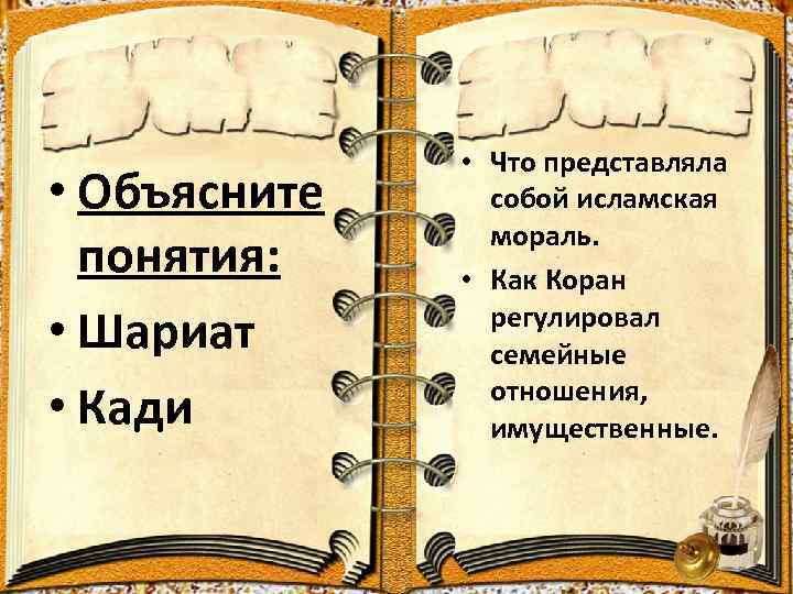  • Объясните понятия: • Шариат • Кади • Что представляла собой исламская мораль.