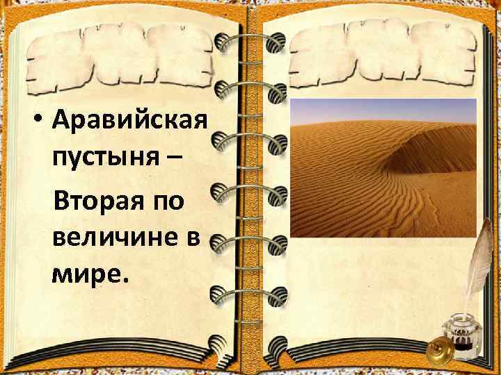  • Аравийская пустыня – Вторая по величине в мире. 