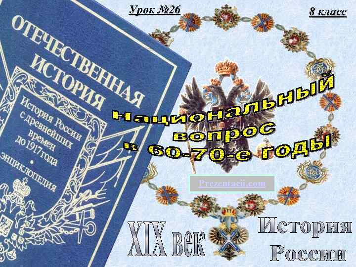 Урок № 26 8 класс Prezentacii. com 