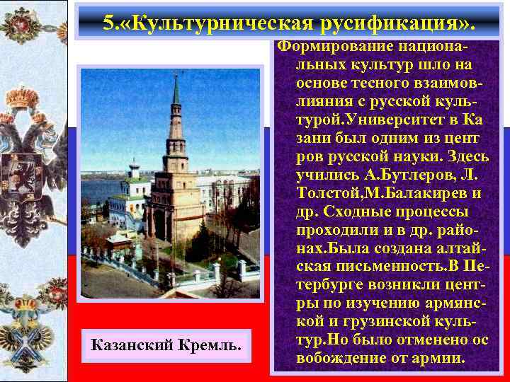 5. «Культурническая русификация» . Казанский Кремль. Формирование национальных культур шло на основе тесного взаимовлияния