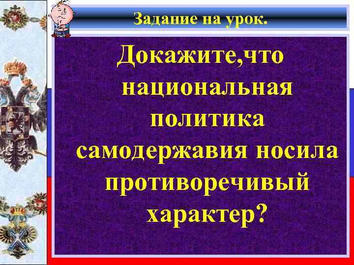 Задание на урок. Докажите, что национальная политика самодержавия носила противоречивый характер? 