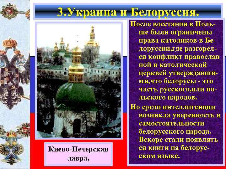 3. Украина и Белоруссия. Киево-Печерская лавра. После восстания в Польше были ограничены права католиков