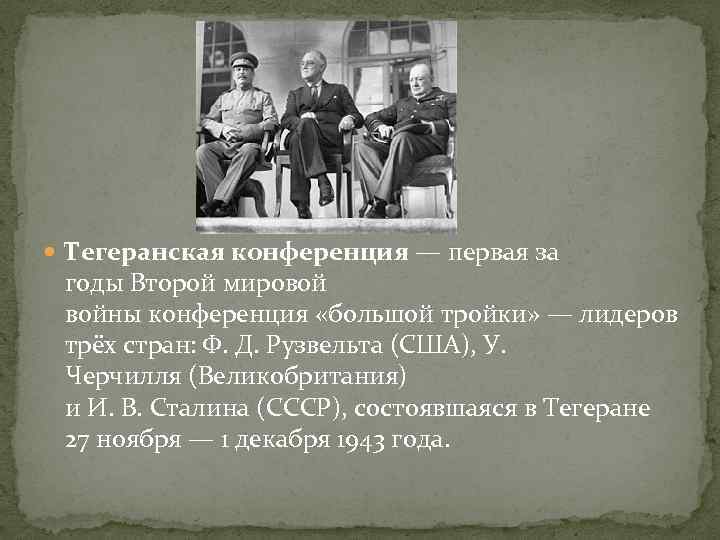 Основной вопрос ялтинской конференции большой тройки. 2 Мировая война Тегеранская конференция. Второй мировой войны конференция «большой тройки». Тегеранская конференция большой тройки таблица. Конференции второй мировой войны Тегеранская Ялтинская.