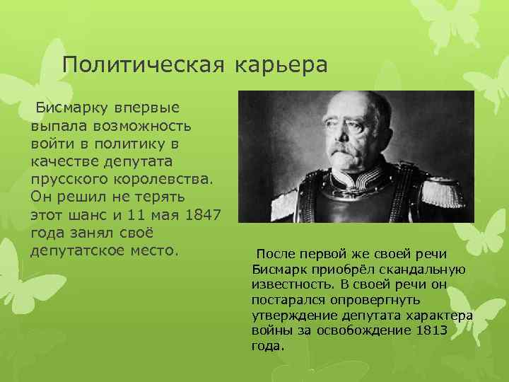 Политическая карьера Бисмарку впервые выпала возможность войти в политику в качестве депутата прусского королевства.