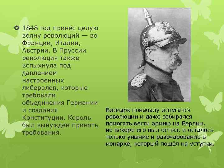  1848 год принёс целую волну революций — во Франции, Италии, Австрии. В Пруссии