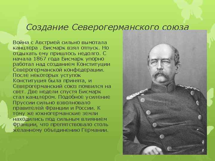 Создание Северогерманского союза Война с Австрией сильно вымотала канцлера. Бисмарк взял отпуск. Но отдыхать