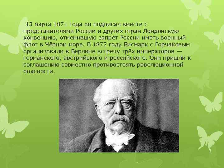 13 марта 1871 года он подписал вместе с представителями России и других стран Лондонскую