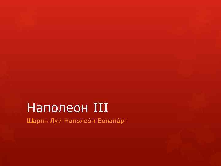 Наполеон III Шарль Луи Наполео н Бонапа рт 