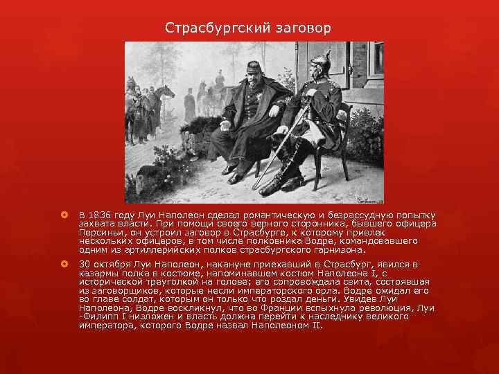 Страсбургский заговор В 1836 году Луи Наполеон сделал романтическую и безрассудную попытку захвата власти.