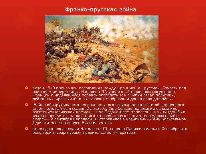 Франко-прусская война Летом 1870 произошли осложнения между Францией и Пруссией. Отчасти под влиянием императрицы,