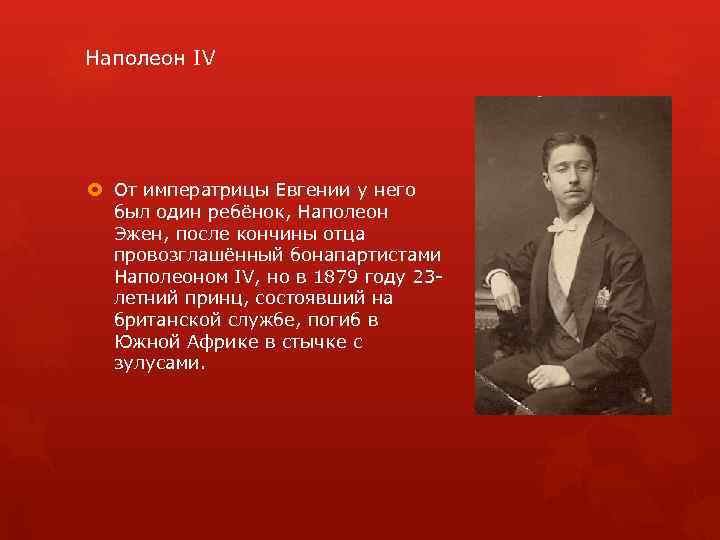 Наполеон IV От императрицы Евгении у него был один ребёнок, Наполеон Эжен, после кончины