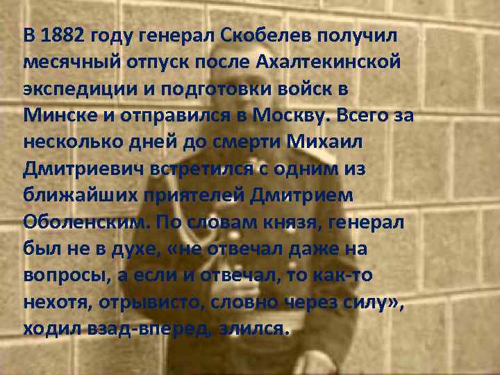В 1882 году генерал Скобелев получил месячный отпуск после Ахалтекинской экспедиции и подготовки войск