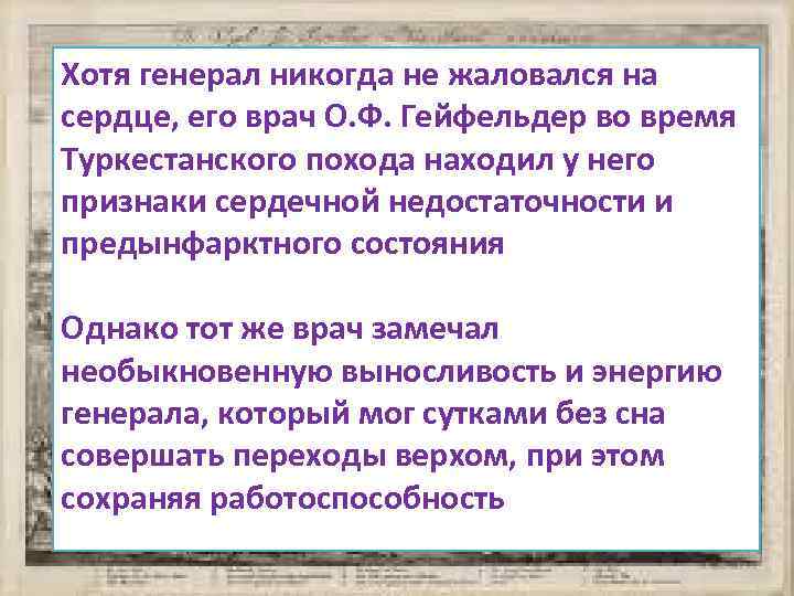Хотя генерал никогда не жаловался на сердце, его врач О. Ф. Гейфельдер во время