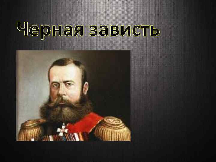 Черная зависть 