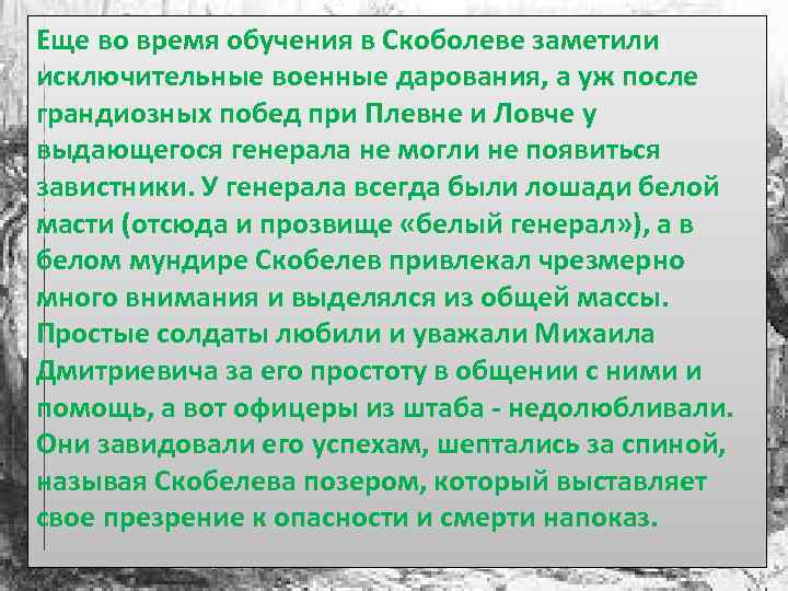 Еще во время обучения в Скоболеве заметили исключительные военные дарования, а уж после грандиозных