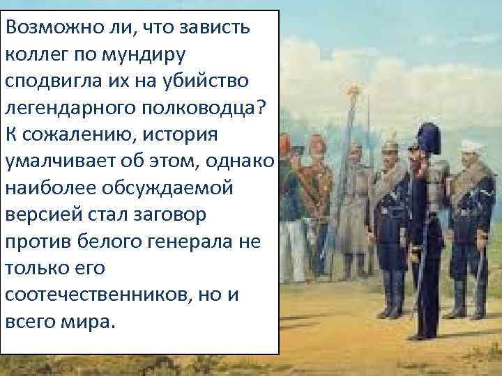 Возможно ли, что зависть коллег по мундиру сподвигла их на убийство легендарного полководца? К