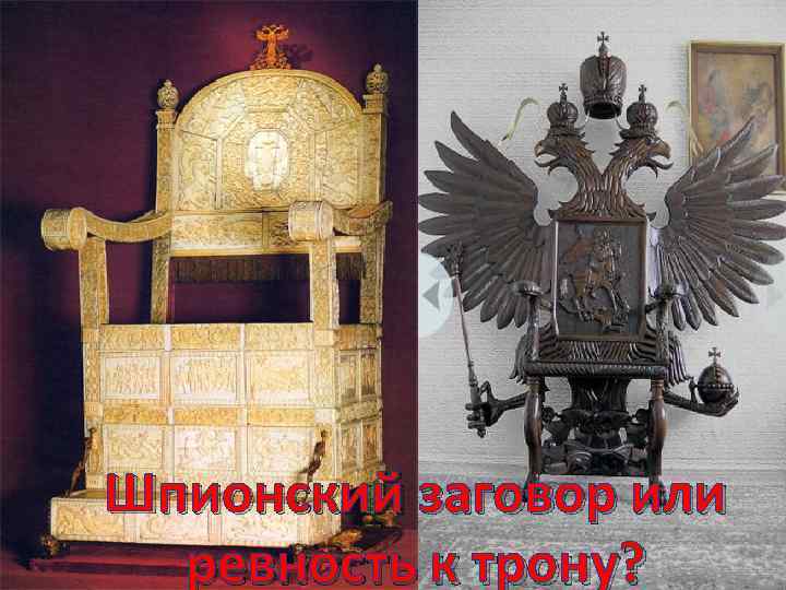 Шпионский заговор или ревность к трону? 