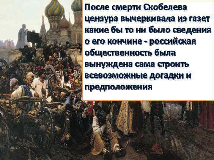 После смерти Скобелева цензура вычеркивала из газет какие бы то ни было сведения о