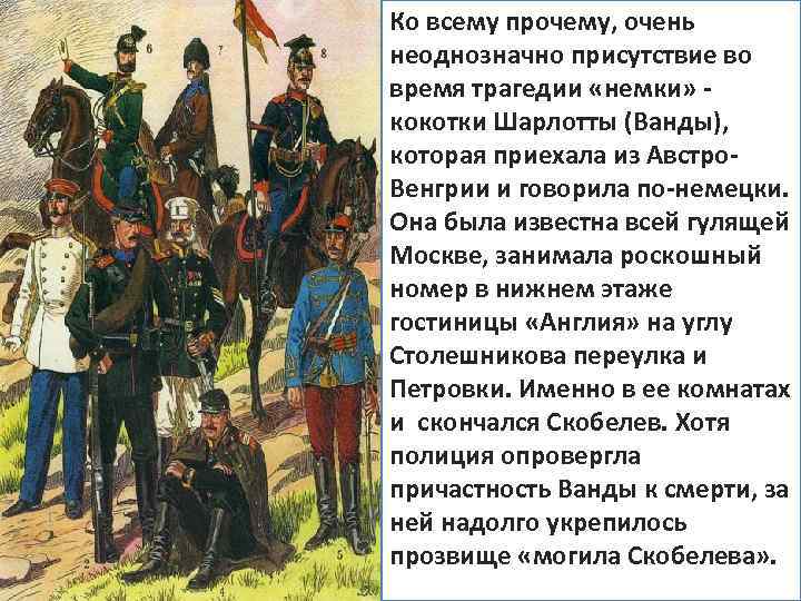 Ко всему прочему, очень неоднозначно присутствие во время трагедии «немки» - кокотки Шарлотты (Ванды),