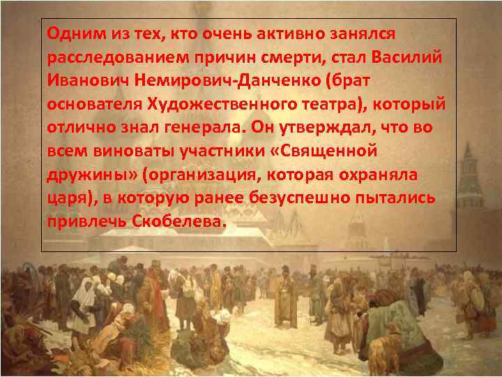 Одним из тех, кто очень активно занялся расследованием причин смерти, стал Василий Иванович Немирович-Данченко
