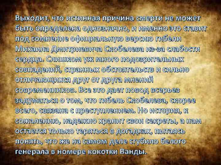Выходит, что истинная причина смерти не может быть определена однозначно, и именно это ставит