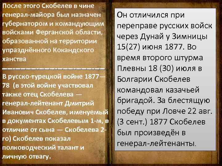 После этого Скобелев в чине генерал-майора был назначен губернатором и командующим войсками Ферганской области,