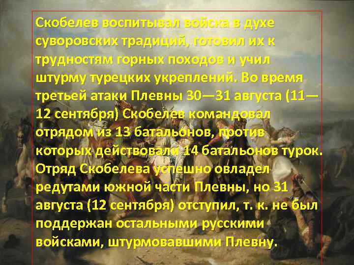 Скобелев воспитывал войска в духе суворовских традиций, готовил их к трудностям горных походов и