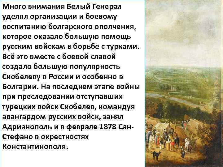 Много внимания Белый Генерал уделял организации и боевому воспитанию болгарского ополчения, которое оказало большую