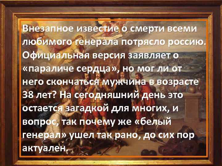 Внезапное известие о смерти всеми любимого генерала потрясло россию. Официальная версия заявляет о «параличе