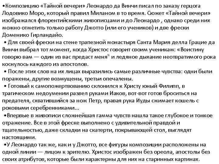  • Композицию «Тайной вечери» Леонардо да Винчи писал по заказу герцога Лодовико Моро,