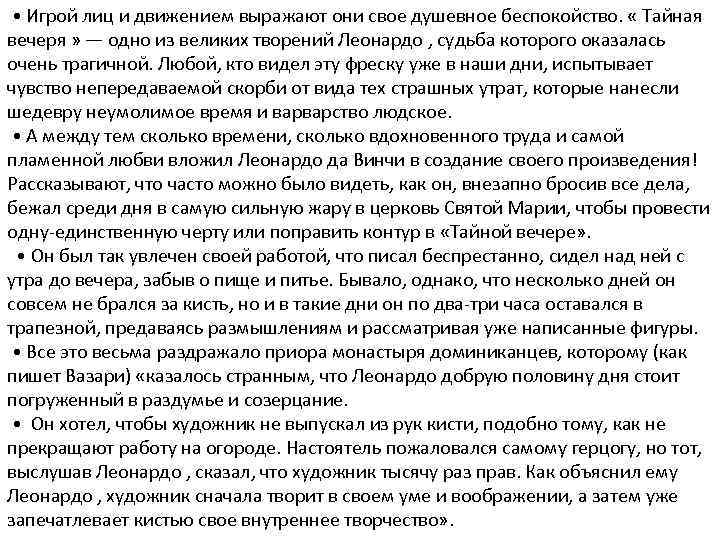  • Игрой лиц и движением выражают они свое душевное беспокойство. « Тайная вечеря