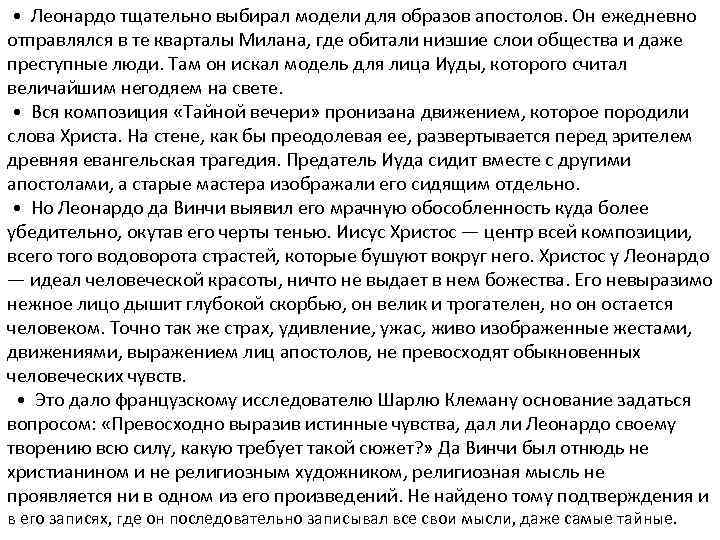  • Леонардо тщательно выбирал модели для образов апостолов. Он ежедневно отправлялся в те