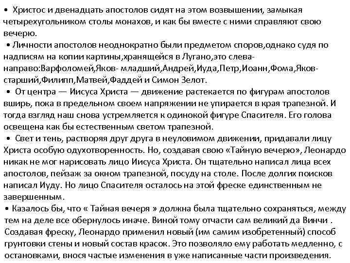  • Христос и двенадцать апостолов сидят на этом возвышении, замыкая четырехугольником столы монахов,