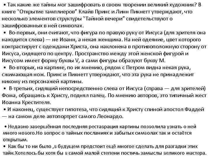  • Так какие же тайны мог зашифровать в своем творении великий художник? В