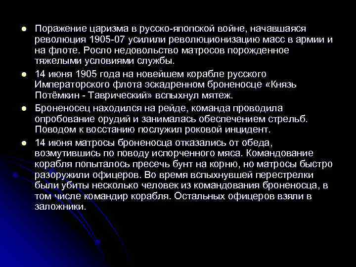 l l Поражение царизма в русско-япопской войне, начавшаяся революция 1905 -07 усилили революционизацию масс