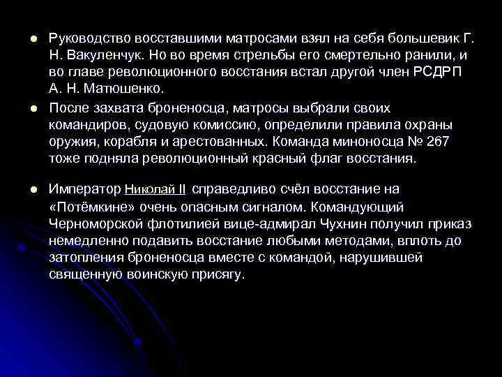 l l l Руководство восставшими матросами взял на себя большевик Г. Н. Вакуленчук. Но