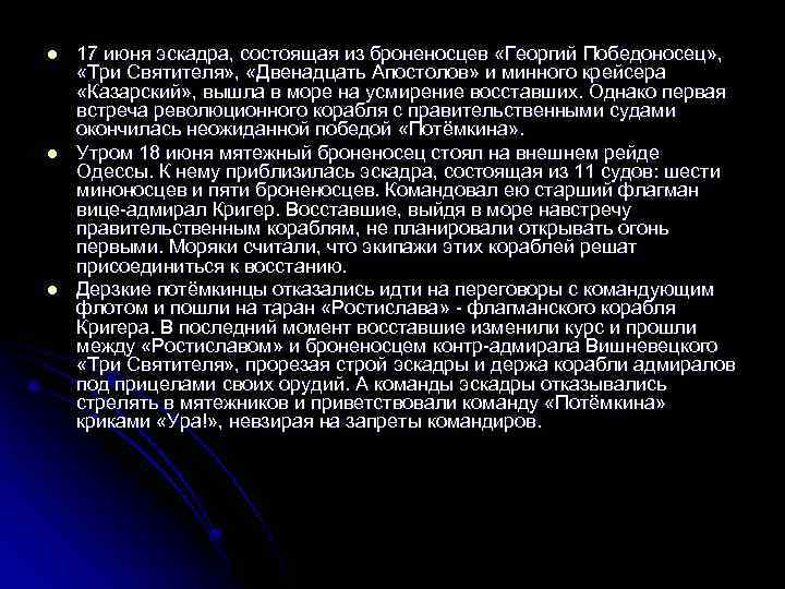 l l l 17 июня эскадра, состоящая из броненосцев «Георгий Победоносец» , «Три Святителя»