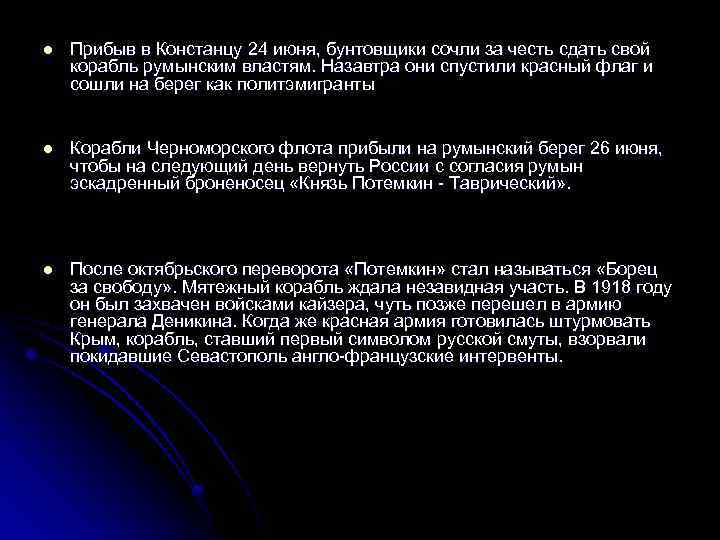 l Прибыв в Констанцу 24 июня, бунтовщики сочли за честь сдать свой корабль румынским