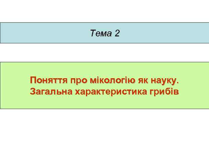 Тема 2 Поняття про мікологію як науку. Загальна характеристика грибів 