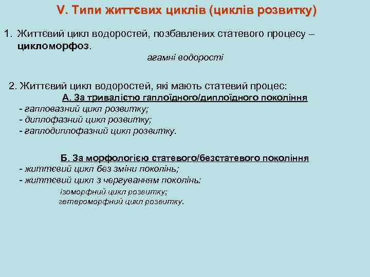 V. Типи життєвих циклів (циклів розвитку) 1. Життєвий цикл водоростей, позбавлених статевого процесу –