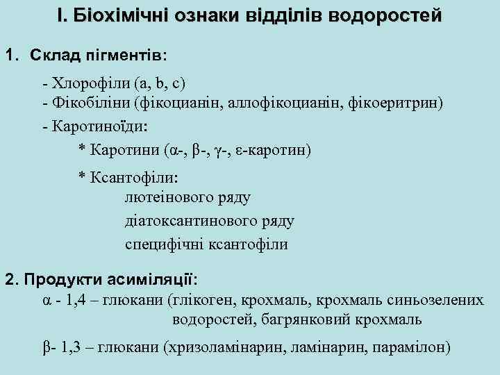 І. Біохімічні ознаки відділів водоростей 1. Склад пігментів: - Хлорофіли (а, b, c) -