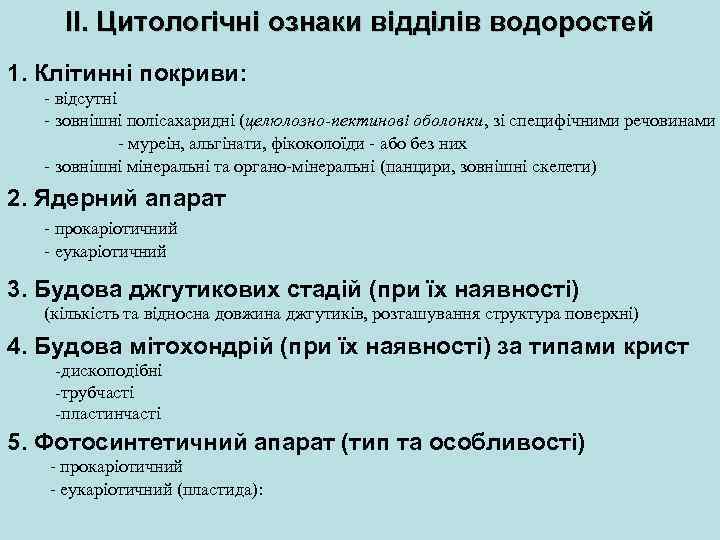 ІІ. Цитологічні ознаки відділів водоростей 1. Клітинні покриви: - відсутні - зовнішні полісахаридні (целюлозно-пектинові