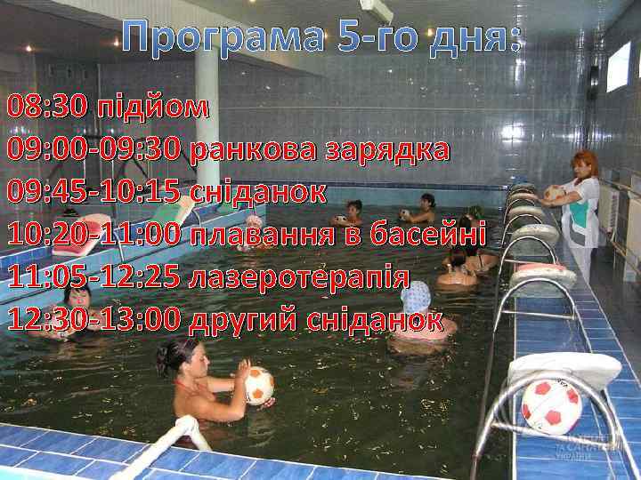 Програма 5 -го дня: 08: 30 підйом 09: 00 -09: 30 ранкова зарядка 09: