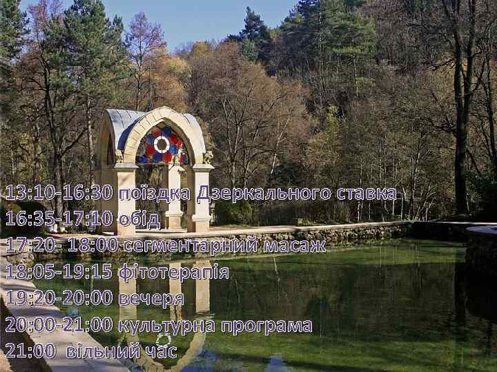13: 10 -16: 30 поїздка Дзеркального ставка 16: 35 -17: 10 обід 17: 20